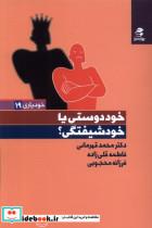 کتاب خودیاری(19)خود دوستی یا خود شیفتگی(بهار سبز) - اثر محمد قهرمانی-فاطمه قلی زاده-فرزانه محجوبی - نشر بهارسبز